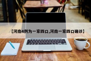 【河南4例为一家四口,河南一家四口确诊】