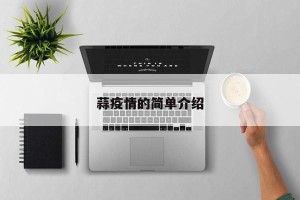 蒜疫情的简单介绍