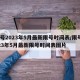 限号2023年5月最新限号时间表/限号2023年5月最新限号时间表图片