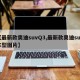 【最新款奥迪suvQ3,最新款奥迪suv车型图片】