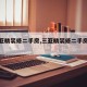 【三亚精装修二手房,三亚精装修二手房出售】