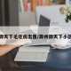 滁州御天下毛坯房出售/滁州御天下小区环境