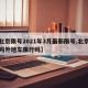【北京限号2021年3月最新限号,北京限号吗外地车限行吗】