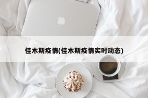 佳木斯疫情(佳木斯疫情实时动态)