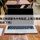 【上海三地调整为中风险区,上海三地调整为中风险区了吗】