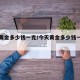 今天黄金多少钱一克/今天黄金多少钱一克回收