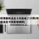 郑州疫情最新消息今天新增了15例(郑州疫情最新消息今天新增病例)