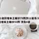 31省份增本土确诊75例涉11省市/31省增本土确诊53例 涉及8省