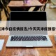 天津今日疫情报告/今天天津疫情报告