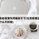 北京此轮疫情为何居高不下(北京疫情这么严重为什么不封路)