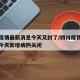 四川疫情最新消息今天又封了/四川疫情最新消息今天新增病例关闭