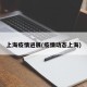 上海疫情进展(疫情动态上海)