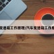 汽车变速箱工作原理/汽车变速箱工作原理图
