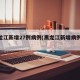 黑龙江新增27例病例(黑龙江新增病例23例)
