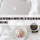 石家庄新增确诊病例5例(石家庄新增本土确诊病例5例)