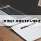 【疫情院士,疫情院士的人物事迹】