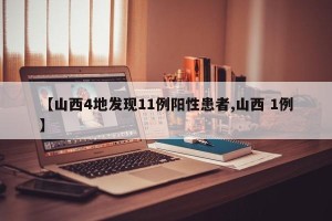 【山西4地发现11例阳性患者,山西 1例】