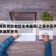 上海中高风险地区名单最新/上海中高风险地区名单最新查询