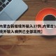 【内蒙古新增境外输入27例,内蒙古161例境外输入病例已全部出院】