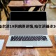 【哈尔滨10例病例详情,哈尔滨确诊10例】