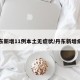 丹东新增11例本土无症状/丹东新增病例