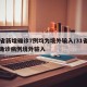 31省新增确诊7例均为境外输入/31省新增确诊病例境外输入