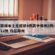 河南新增本土无症状4例其中郑州2例/河南新增12例 均在郑州