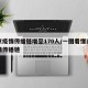 南京疫情传播链增至170人/一图看懂南京疫情传播链