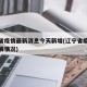 辽宁省疫情最新消息今天新增(辽宁省疫情最新进展情况)