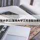 复旦大学江(复旦大学江苏录取分数线)
