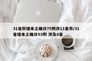 31省份增本土确诊75例涉11省市/31省增本土确诊53例 涉及8省