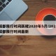 成都限行时间新规2020年5月/2021成都限行时间最新