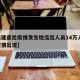 【福建查出疫情发生地流出人员14万人,福建疫情出现】