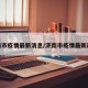 济南市疫情最新消息/济南市疫情最新政策