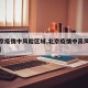 【北京疫情中风险区域,北京疫情中高风险区划分】
