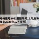 【郑州限号2021最新限号12月,郑州限号规定2020年12月限号】