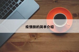 疫情捌的简单介绍