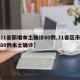 【31省新增本土确诊80例,31省区市新增80例本土确诊】