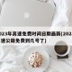 2023年高速免费时间日期最新(202年高速公路免费到几号了)