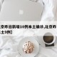 【北京昨日新增10例本土确诊,北京昨日新增本土9例】