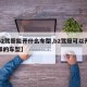 【b2驾照能开什么车型,b2驾照可以开什么样的车型】