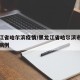 黑龙江省哈尔滨疫情/黑龙江省哈尔滨市疫情最新病例