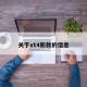 关于xt4新款的信息