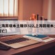 【上海新增本土确诊322,上海新增本土确诊死亡】