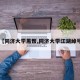 【同济大学黑帮,同济大学江湖绰号】