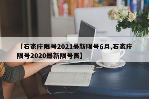 【石家庄限号2021最新限号6月,石家庄限号2020最新限号表】