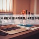 【31省区市增24例病例,31省区市增6例】