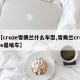 【cruze雪佛兰什么车型,雪弗兰cruze是啥车】
