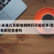 西安:未来几天新增病例仍可能较多/西安近几天有新冠患者吗