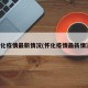 怀化疫情最新情况(怀化疫情最新情况)